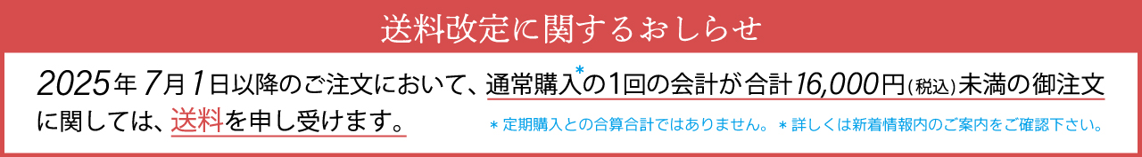 送料改定に関するお知らせ