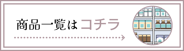 商品一覧はこちら